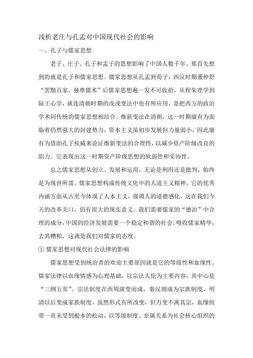 浅析老庄与孔孟对中国现代社会的影响