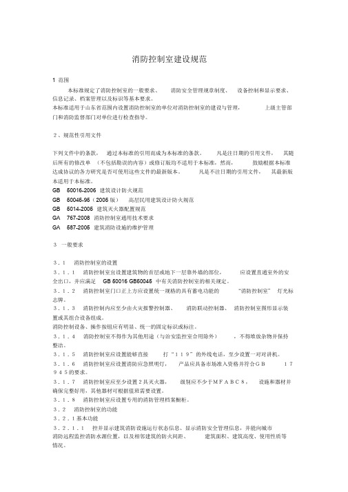 消防控制室建设规范文件.doc