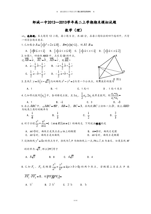 高中数学人教A版选修2-1高二上学期期末模拟试题.docx