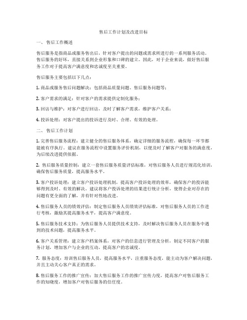 售后工作计划及改进目标