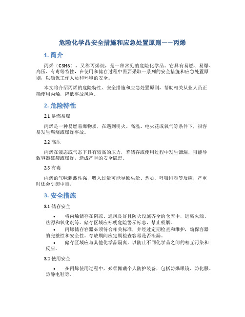 危险化学品安全措施和应急处置原则——丙烯