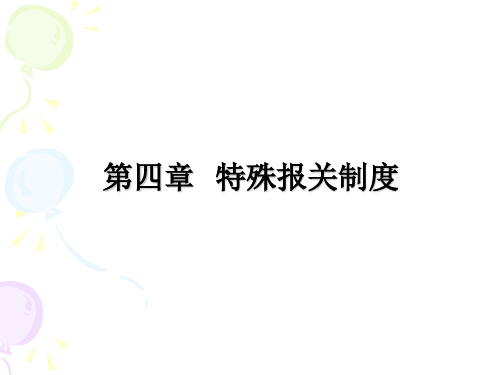 四章特殊报关制度ppt课件精品文档