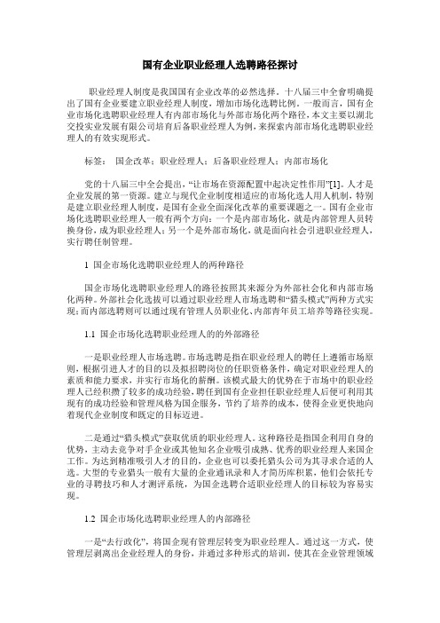 国有企业职业经理人选聘路径探讨