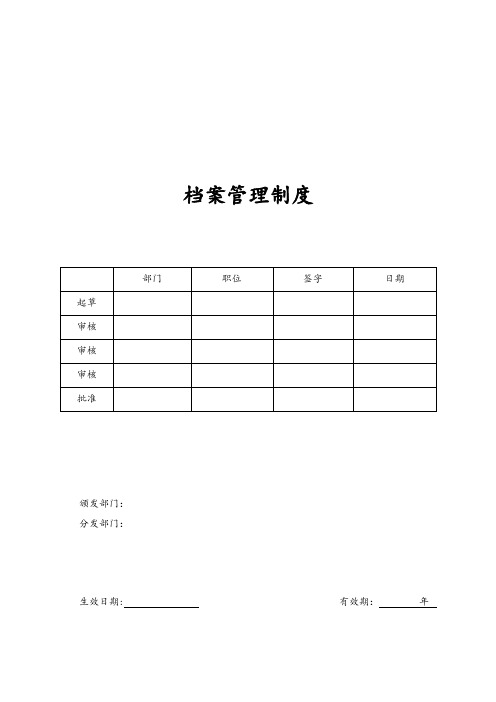 ISO9001档案管理制度