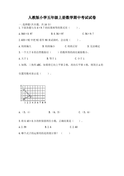 人教版小学五年级上册数学期中考试试卷附答案(典型题)