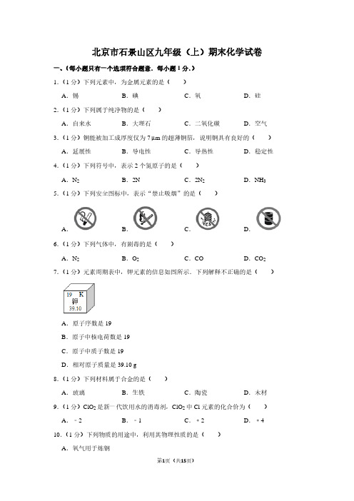 北京市石景山区九年级(上)期末化学试卷 (3)