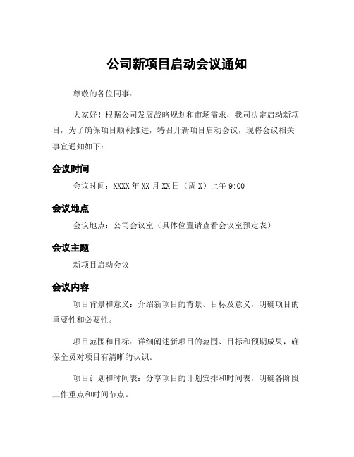 公司新项目启动会议通知