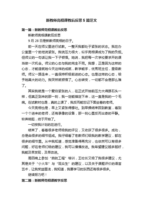 新教师亮相课教后反思5篇范文