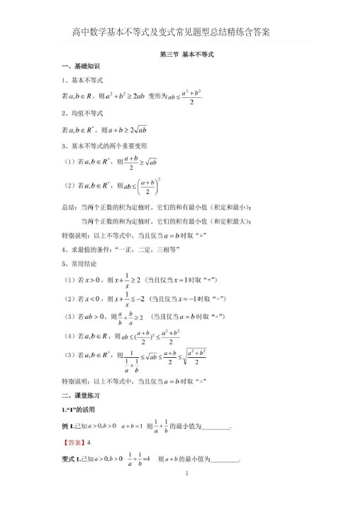 高中数学均值不等式及变式常见题型总结精练含答案