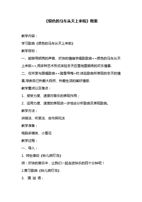 人教版小学五年级下册音乐《银色的马车从天上来啦》教案