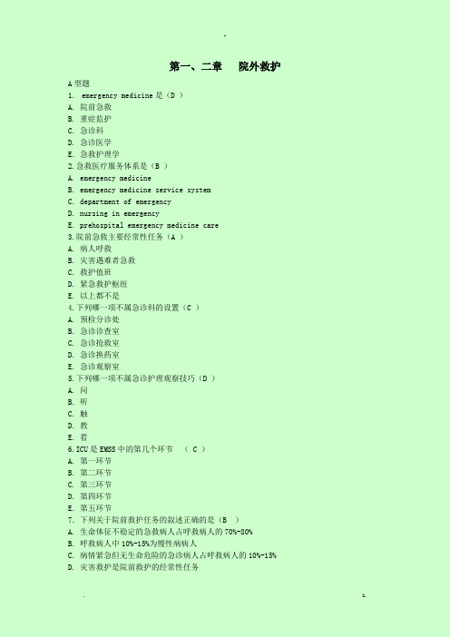 急救护理学习题集含答案