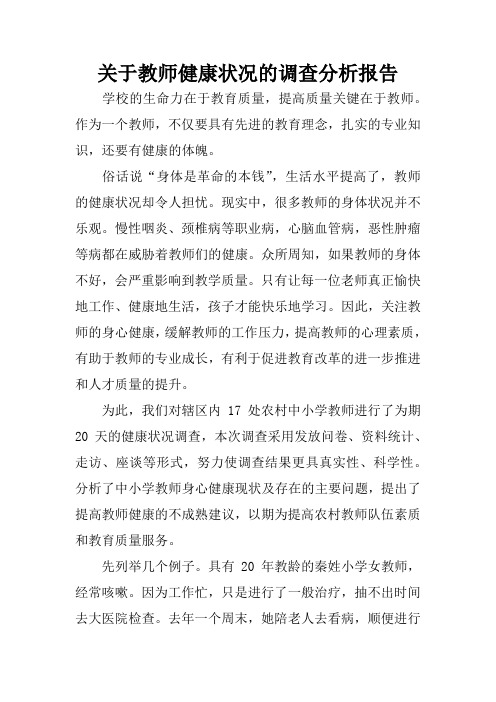 关于教师健康状况的调查分析报告