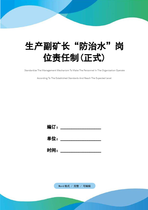 生产副矿长“防治水”岗位责任制(正式)