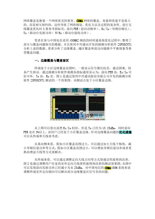 CDMA网络覆盖问题及优化措施探讨