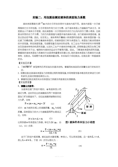 用拉脱法测定液体的表面张力系数实验