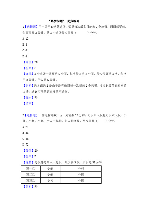 人教版四年级数学上册8数学广角──优化 烙饼问题 课时练同步习题