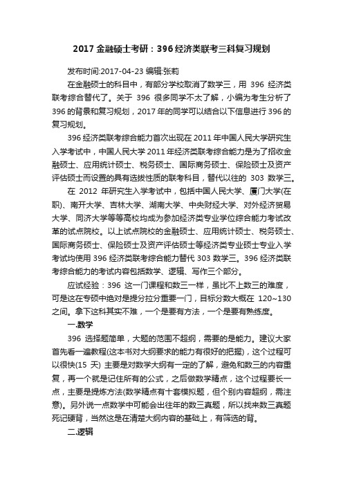 2017金融硕士考研：396经济类联考三科复习规划