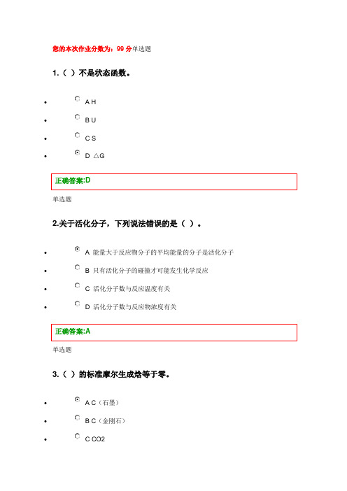 物理化学第1次必做在线答案