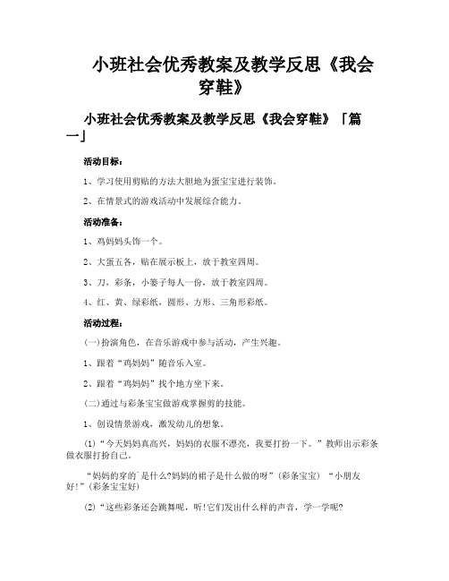 小班社会优秀教案及教学反思《我会穿鞋》