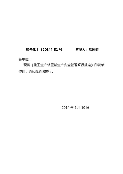 化工生产装置试生产安全管理暂行规定