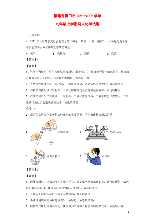 福建省厦门市2021_2022学年九年级化学上学期期末试题(含答案)