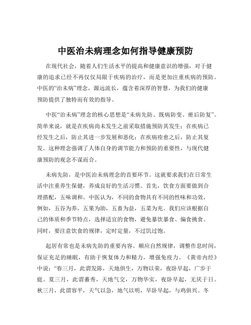 中医治未病理念如何指导健康预防