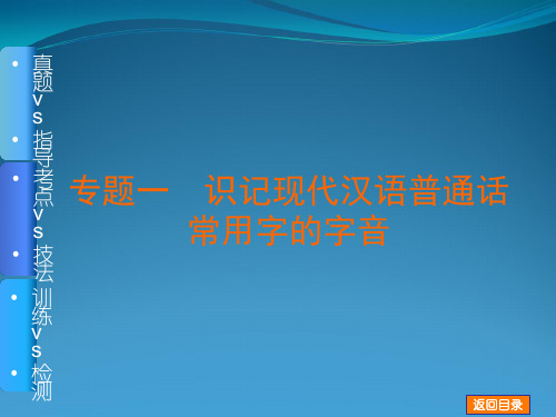 (重庆专用)2015年高考语文一轮复习 专题1 识记现代汉语普通话常用字字音课件