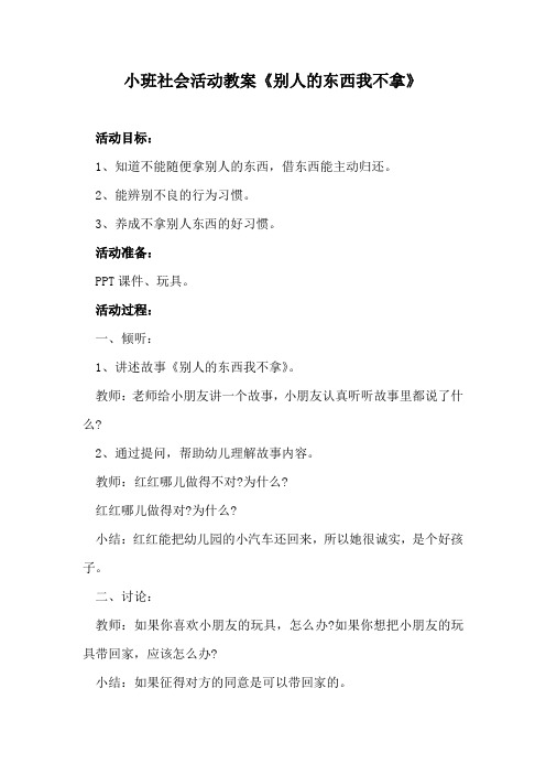 小班社会活动教案《别人的东西我不拿》