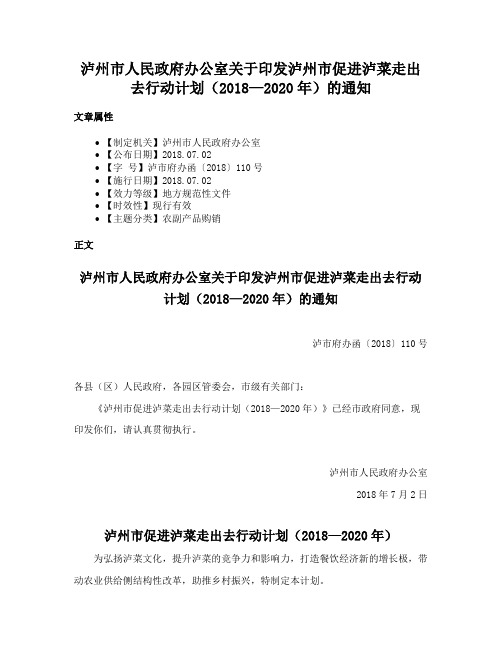 泸州市人民政府办公室关于印发泸州市促进泸菜走出去行动计划（2018—2020年）的通知