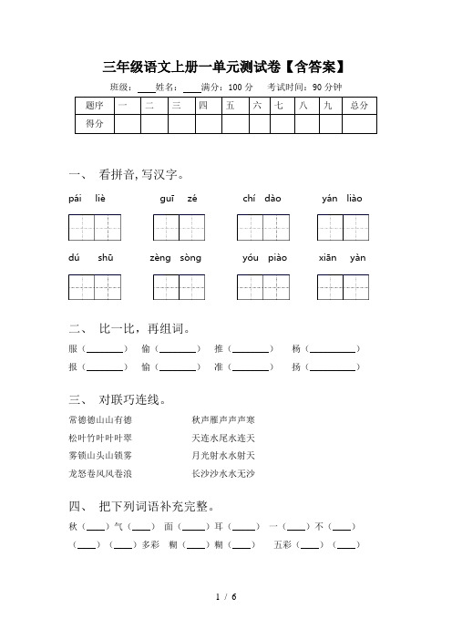 三年级语文上册一单元测试卷【含答案】