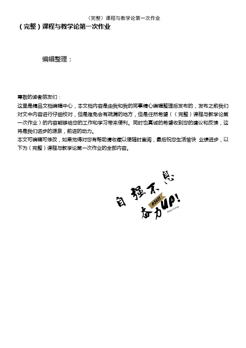 (2021年整理)课程与教学论第一次作业