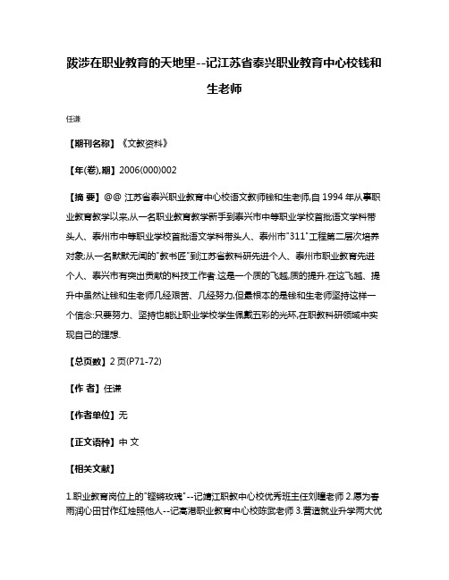 跋涉在职业教育的天地里--记江苏省泰兴职业教育中心校钱和生老师