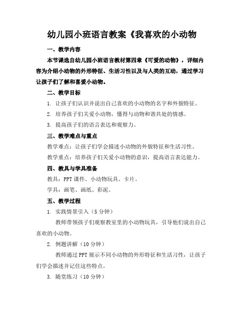 幼儿园小班语言教案《我喜欢的小动物