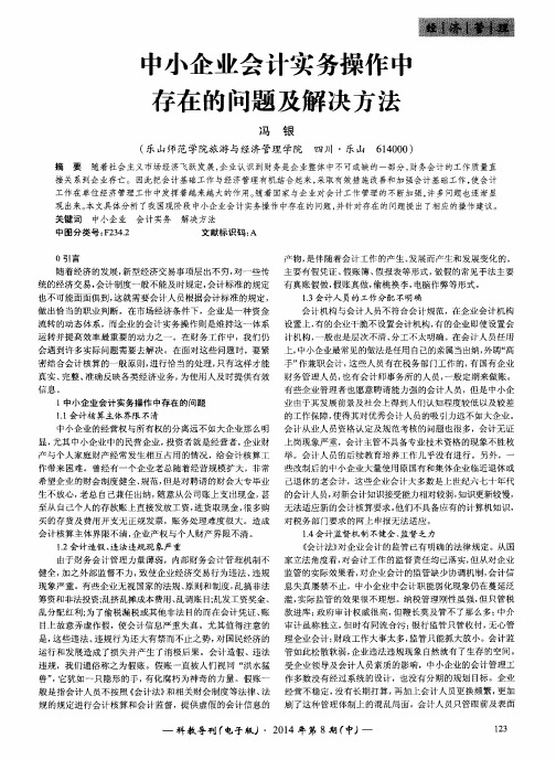 中小企业会计实务操作中存在的问题及解决方法