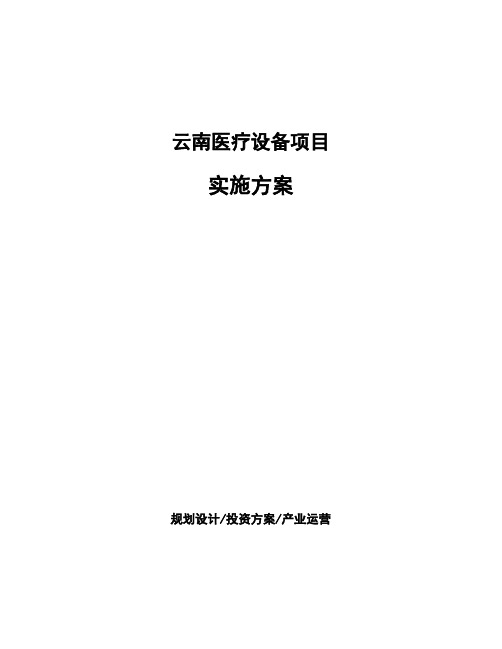 云南医疗设备项目实施方案