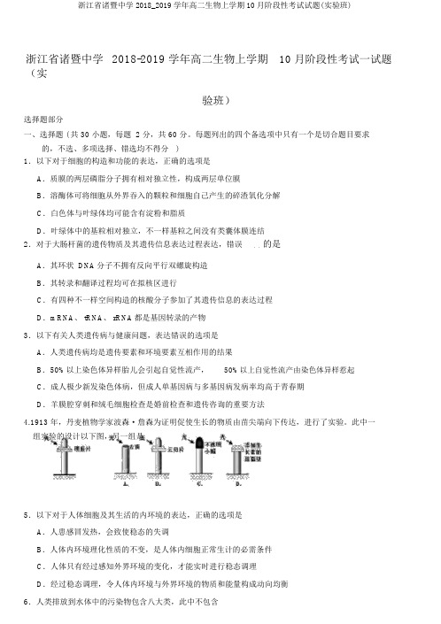 浙江省诸暨中学2018_2019学年高二生物上学期10月阶段性考试试题(实验班)