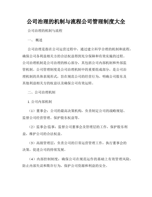 公司治理的机制与流程公司管理制度大全