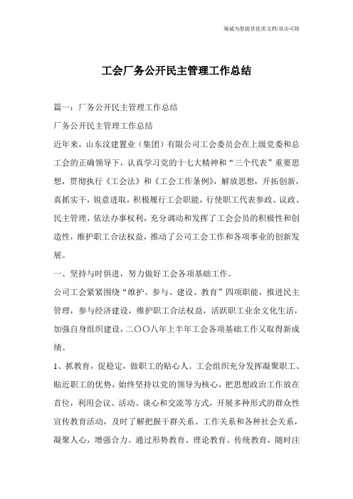 工会厂务公开民主管理工作总结