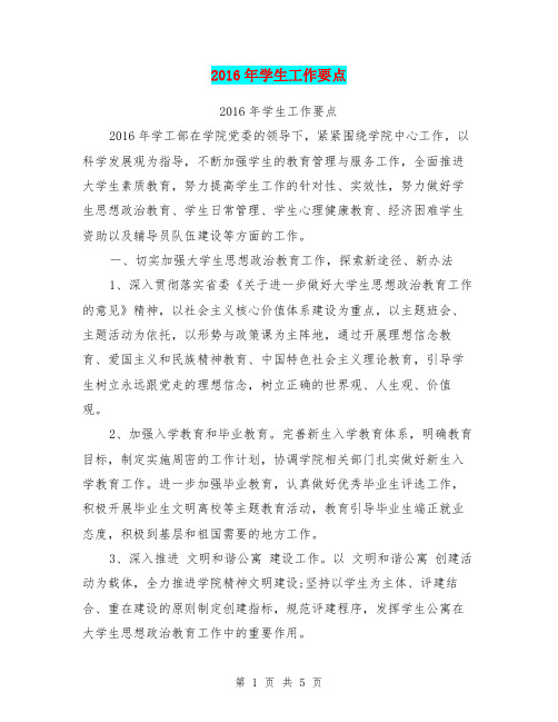 2016年学生工作要点