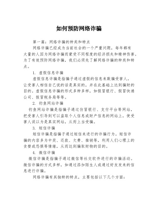 如何预防网络诈骗3篇