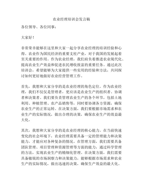 农业经理培训会发言稿