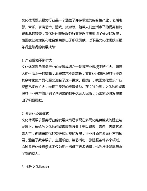 文化休闲娱乐服务行业取得的发展成绩