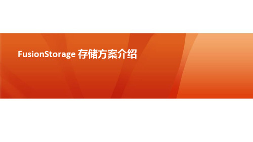 FusionStorage存储方案介绍