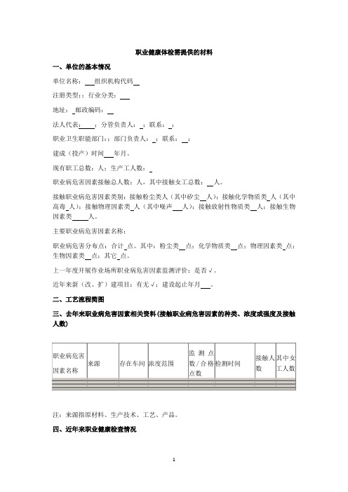 职业健康体检需提供的材料