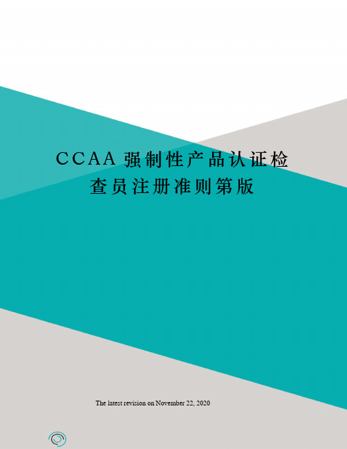 CCAA强制性产品认证检查员注册准则第版