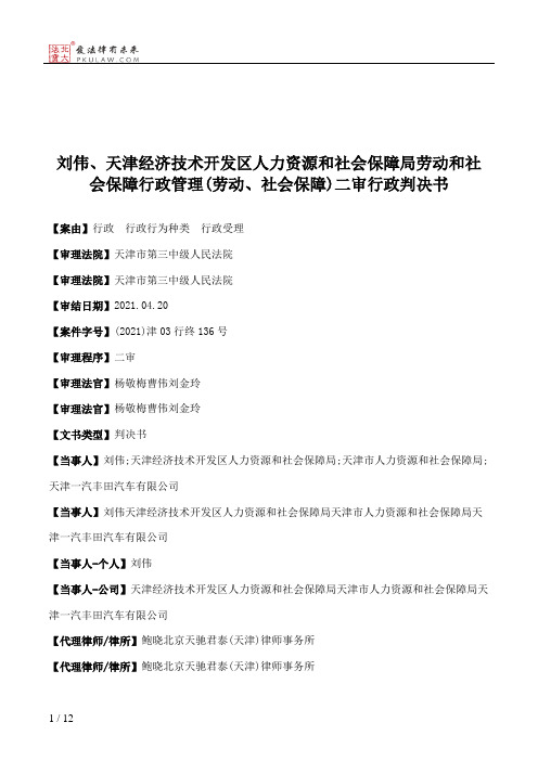 刘伟、天津经济技术开发区人力资源和社会保障局劳动和社会保障行政管理(劳动、社会保障)二审行政判决书