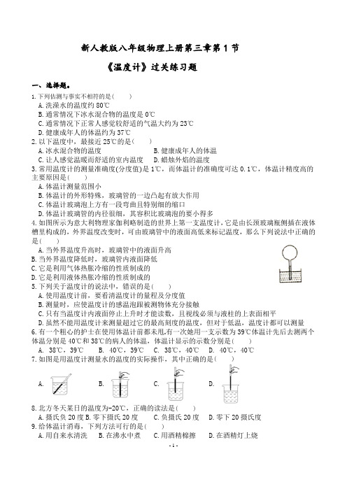 新人教版八年级物理上册第三章第1节温度计及答案