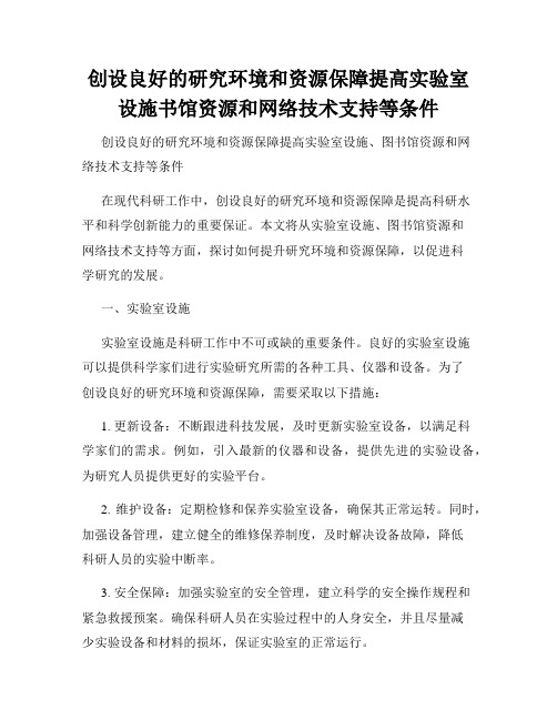 创设良好的研究环境和资源保障提高实验室设施书馆资源和网络技术支持等条件