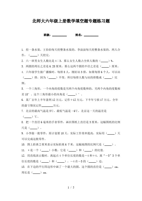 北师大六年级上册数学填空题专题练习题