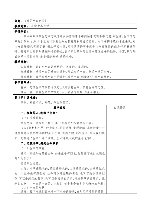 《我的生命色彩》(教案)-四-六年级心理健康通用版